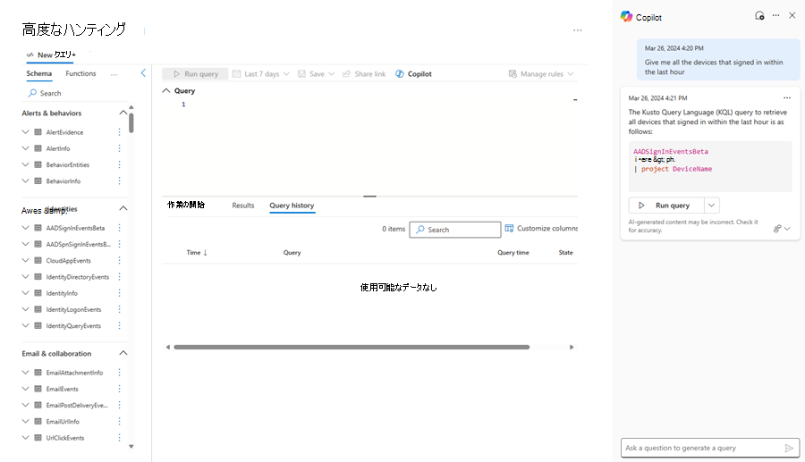 高度な追求の [Copilot] ウィンドウのスクリーンショット。
