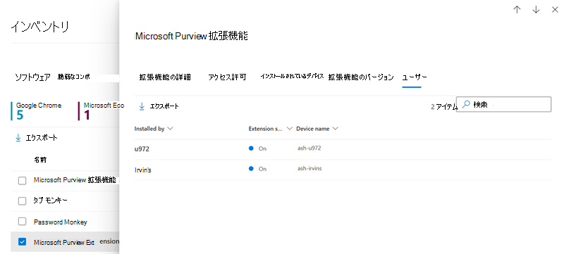 [ブラウザー拡張機能のユーザー] タブのスクリーンショット。