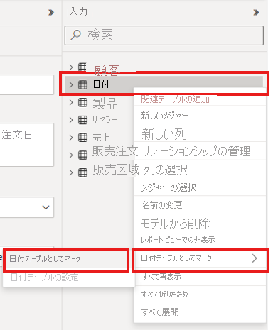 データ ペインの日付テーブルエントリをマークするスクリーンショット。