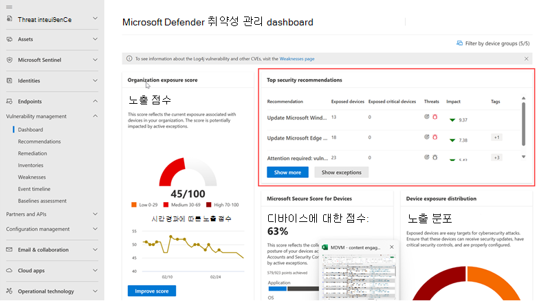 보안 권장 사항이 강조 표시된 취약성 관리 dashboard 스크린샷