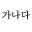 Screenshot of OverwriteWordsKorean.