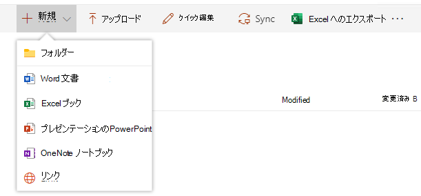 SharePoint ライブラリのブラウザーにファイル拡張子を含む [新規] ボタンを表示しているスクリーンショット。