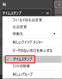 タイムスタンプ値を右クリックしている