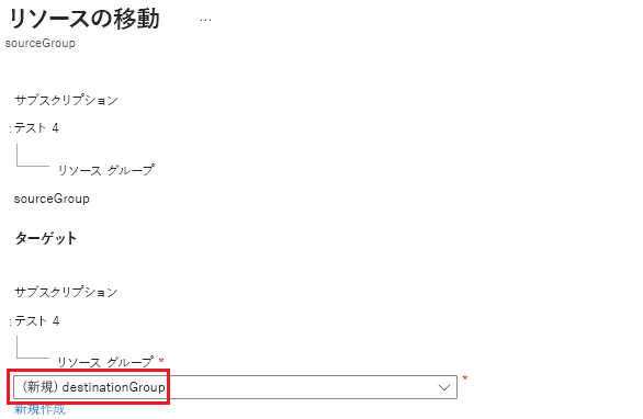 移動操作で、ユーザー指定の宛先リソース グループを示す Azure portal のスクリーンショット。
