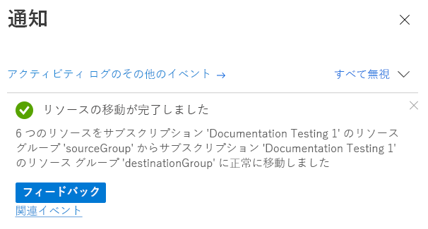 移動操作結果の通知が表示された Azure portal のスクリーンショット。