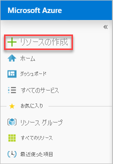 Azure portal で新しいリソースを作成するスクリーンショット