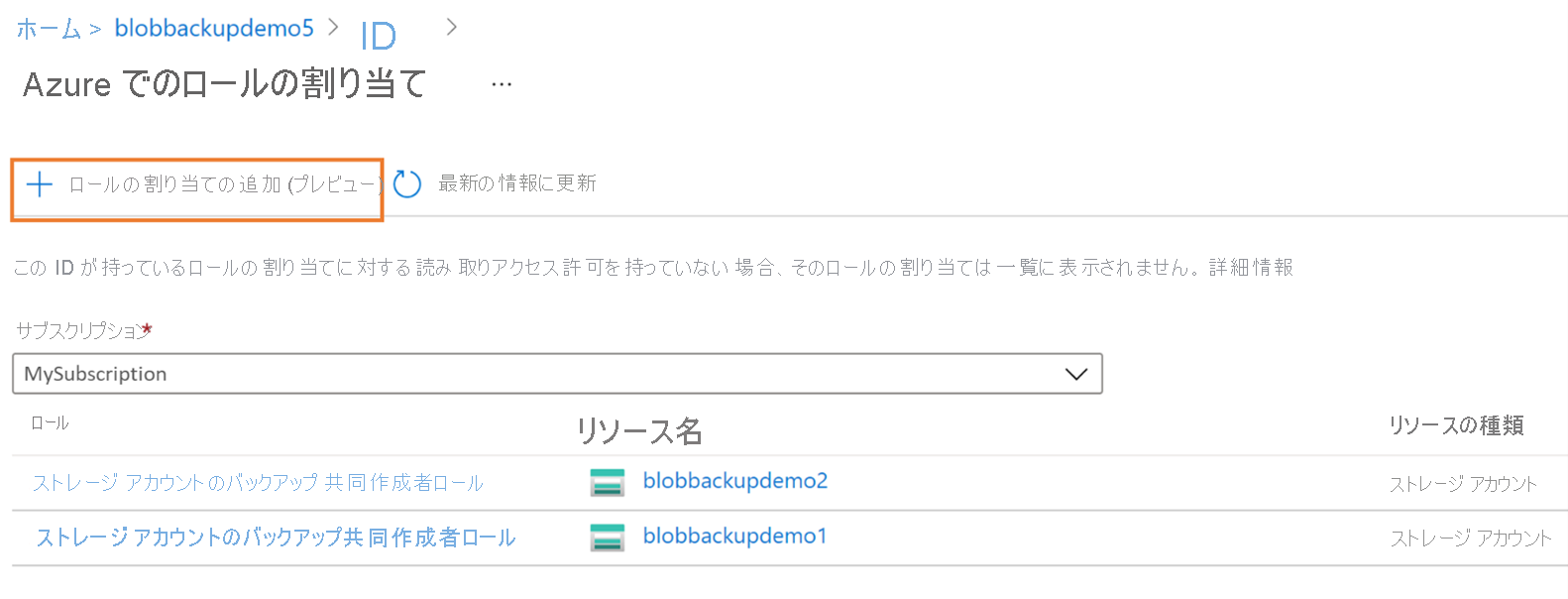 ロール割り当てを追加して、割り当てを開始します