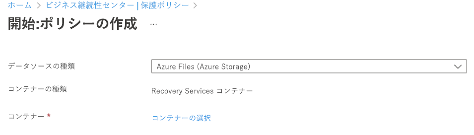 ポリシーの種類として Azure Files を選択するスクリーンショット。