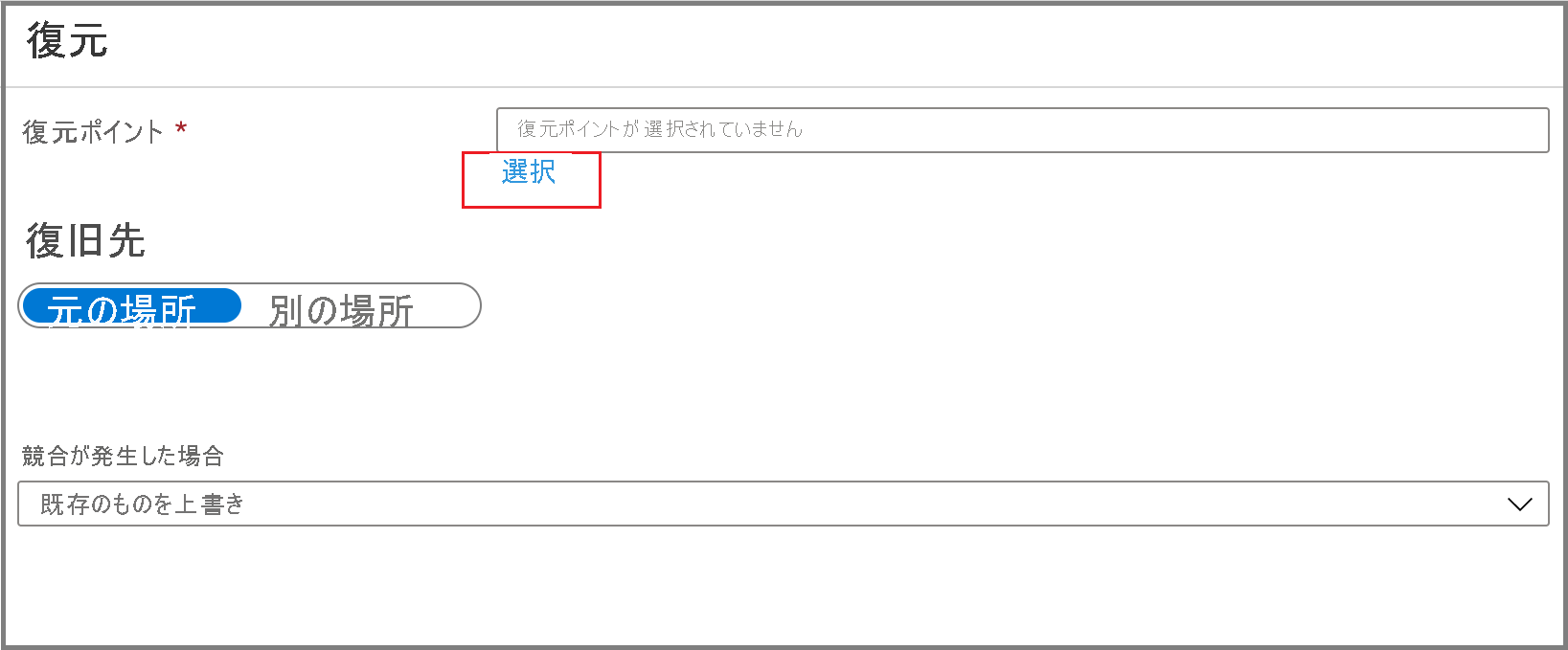 [選択] リンクを選んで復元ポイントを選択する方法を示すスクリーンショット。