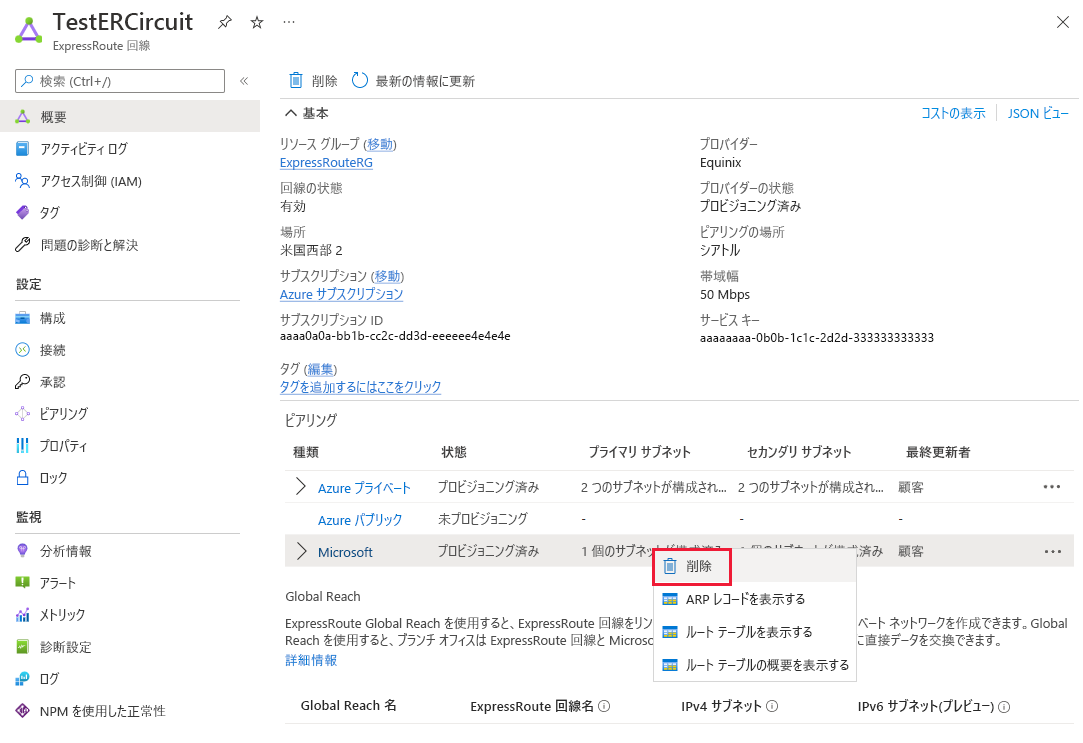 Microsoft ピアリングの削除方法を示すスクリーンショット。