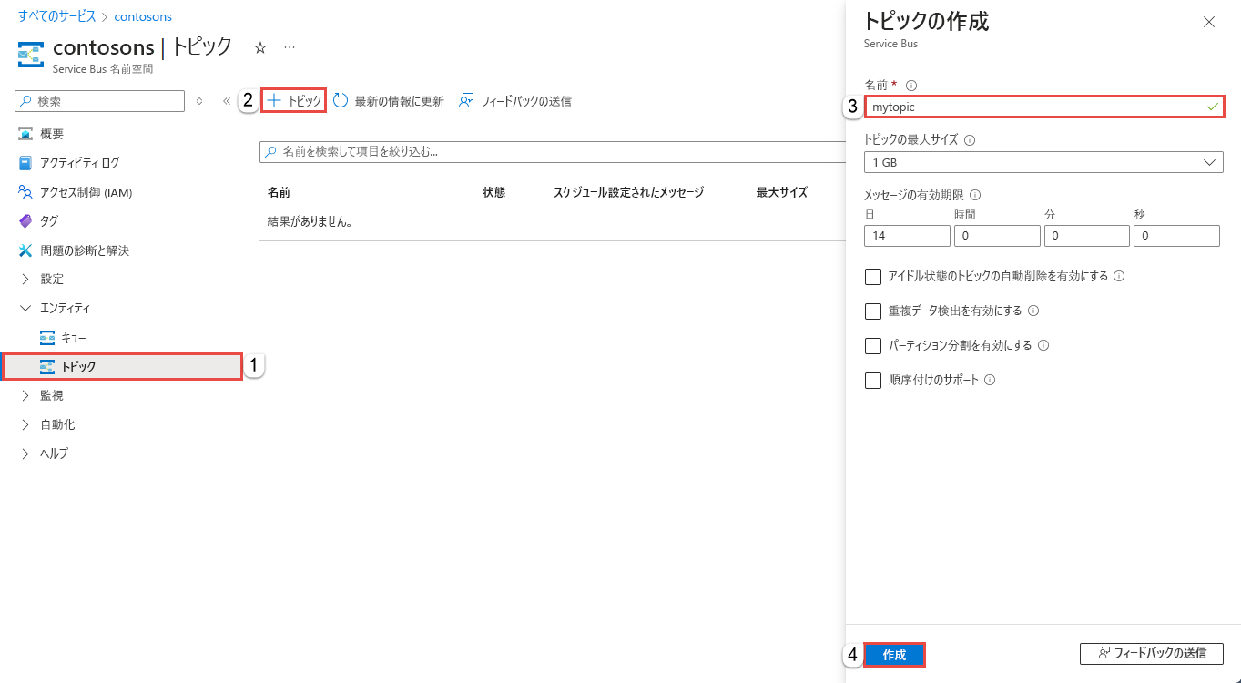Azure portal 内の [トピックの作成] ページを示すスクリーンショット。