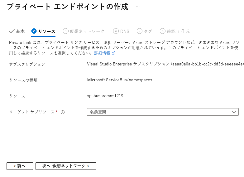 [プライベート エンドポイントの作成] ウィザードの [リソース] ページを示すスクリーンショット。