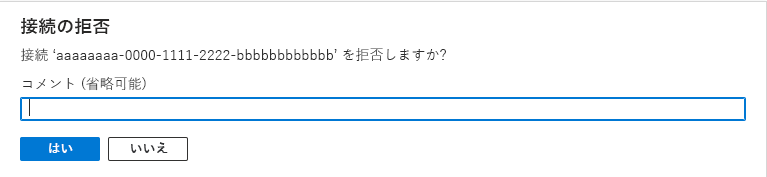 [接続の拒否] ページを示すスクリーンショット。