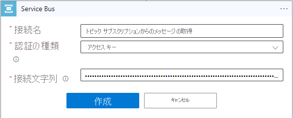 Service Bus 接続文字列が指定された Logic Apps デザイナーを示すスクリーンショット。