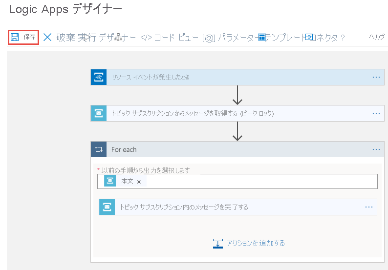 設計されたロジック アプリの [保存] ボタンを示すスクリーンショット。