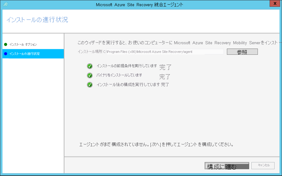 インストールの進行状況と、インストールが完了したときにアクティブな [構成に進む] ボタンを示すスクリーンショット。