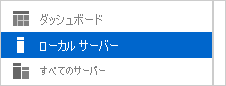 サーバー マネージャー UI の左側にある [ローカル サーバー] のスクリーンショット。