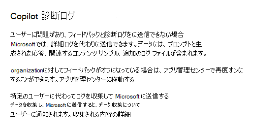 管理者がMicrosoft 365 管理センターで Microsoft 365 Copilot 診断ログを収集できるようにするスクリーンショット。
