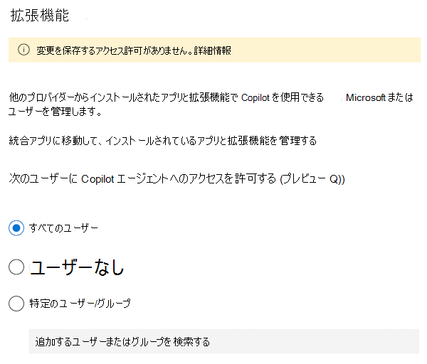 Microsoft 365 管理センターで Microsoft 365 Copilot 拡張機能とエージェントの使用をユーザーに許可またはブロックできるスクリーンショット。