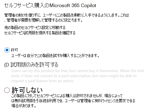 ユーザーがMicrosoft 365 管理センターの Copilot ページで管理者の承認なしで Microsoft 365 Copilot を購入できるようにするスクリーンショット。