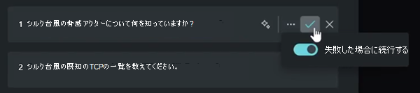 [失敗時に続行] トグルのスクリーンショット。
