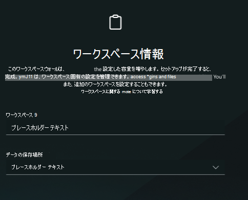 ワークスペース情報のスクリーンショット