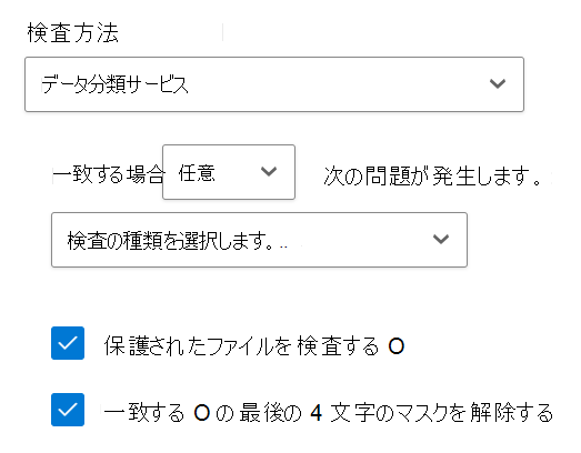データ分類サービスの検査方法を示すスクリーンショット。