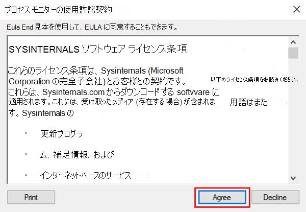 プロセス モニターライセンス契約を示すスクリーンショット。