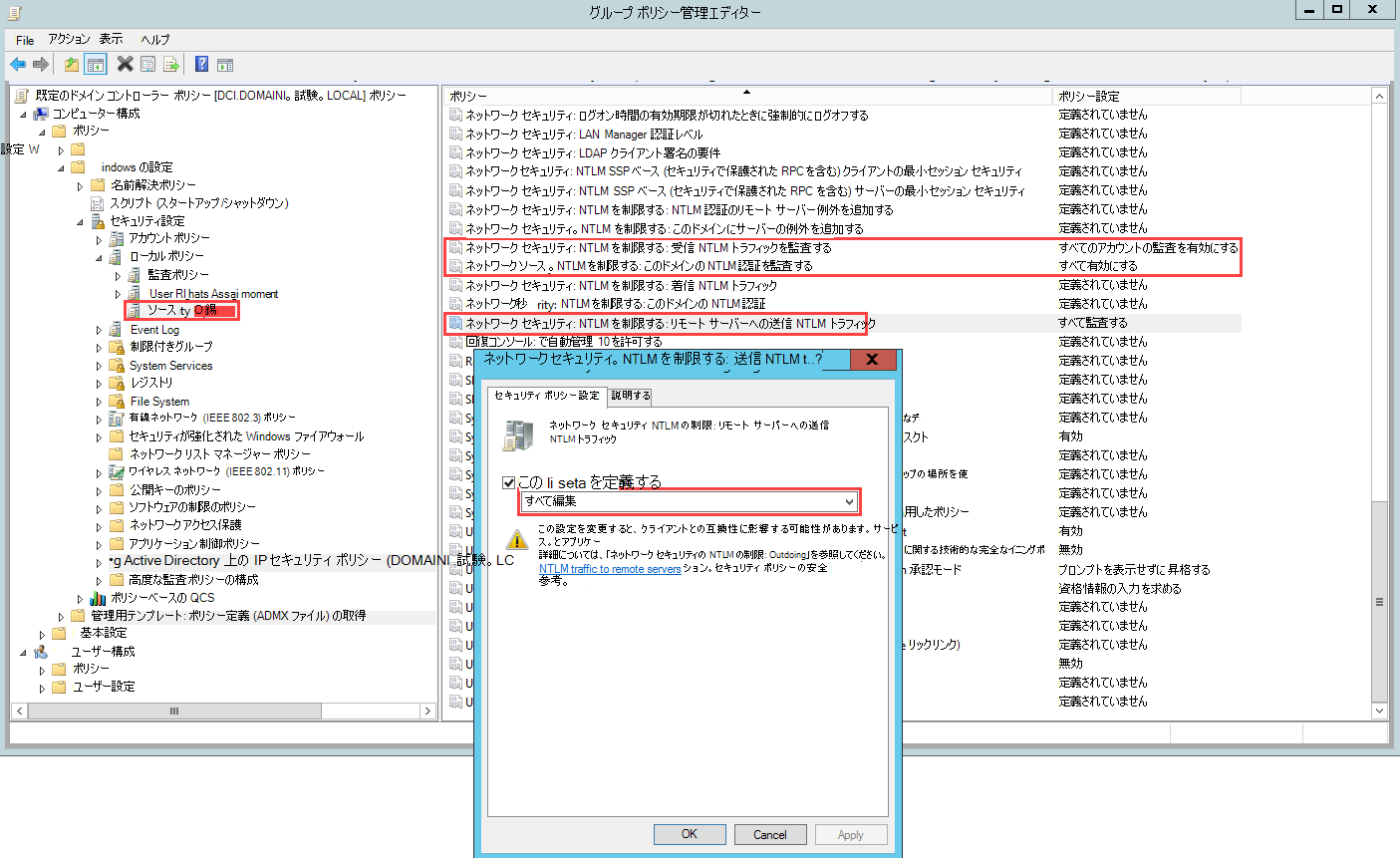 リモート サーバーへの送信 NTLM トラフィックの監査構成のスクリーンショット。