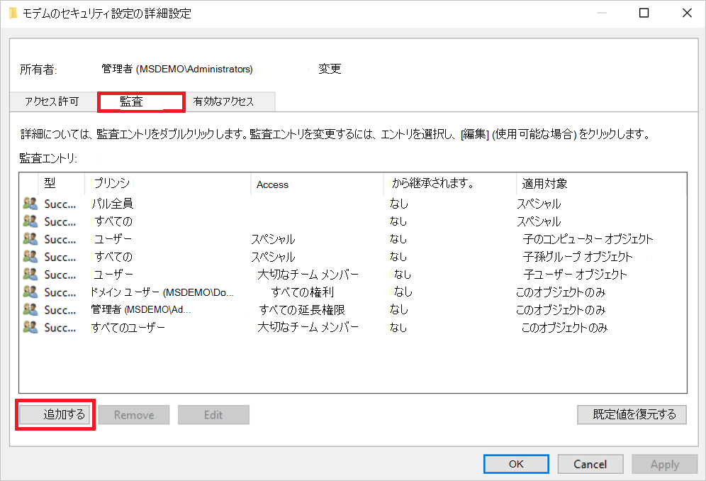 [セキュリティの詳細設定] ダイアログの [監査] タブのスクリーンショット。