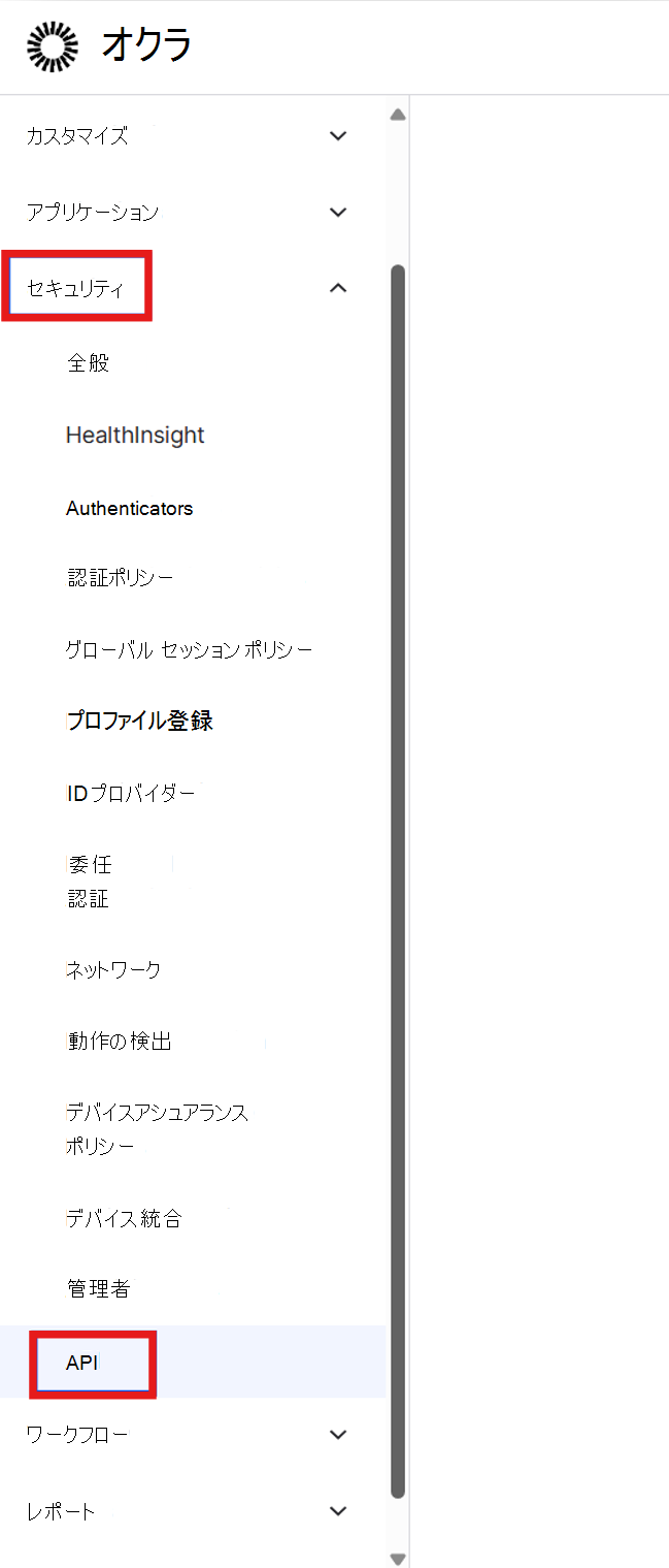 左側のウィンドウで [セキュリティ] オプションと [API] オプションが強調表示されている Okta 管理コンソール ナビゲーション メニューのスクリーンショット。