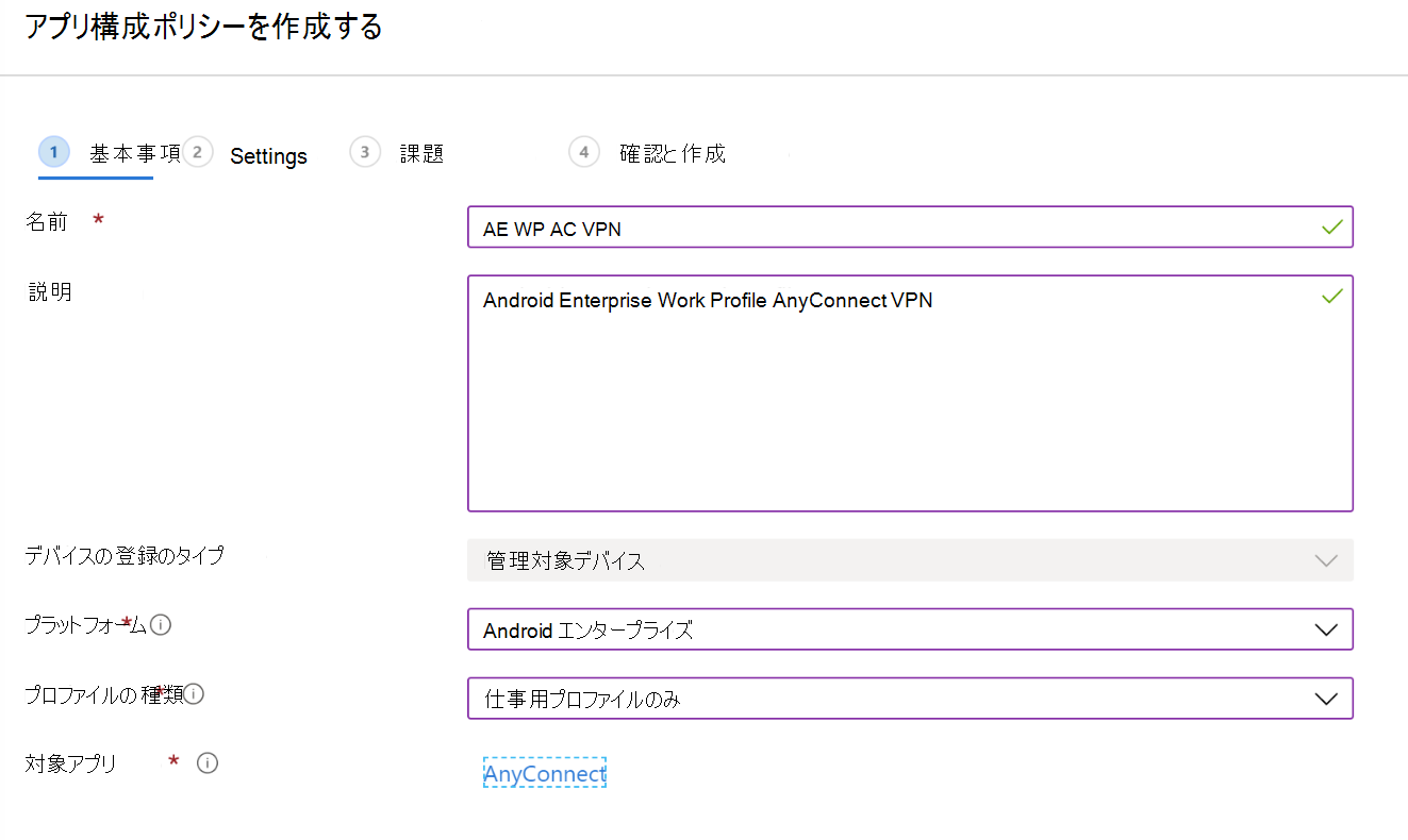 Microsoft Intuneで VPN またはアプリごとの VPN を構成するアプリ構成ポリシーを作成する