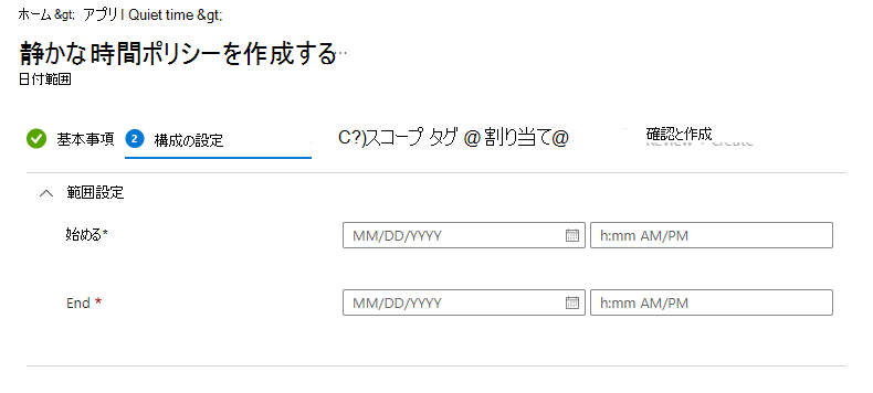 Microsoft Intune の静かな時間 - 日付範囲の構成ポリシーのスクリーンショット
