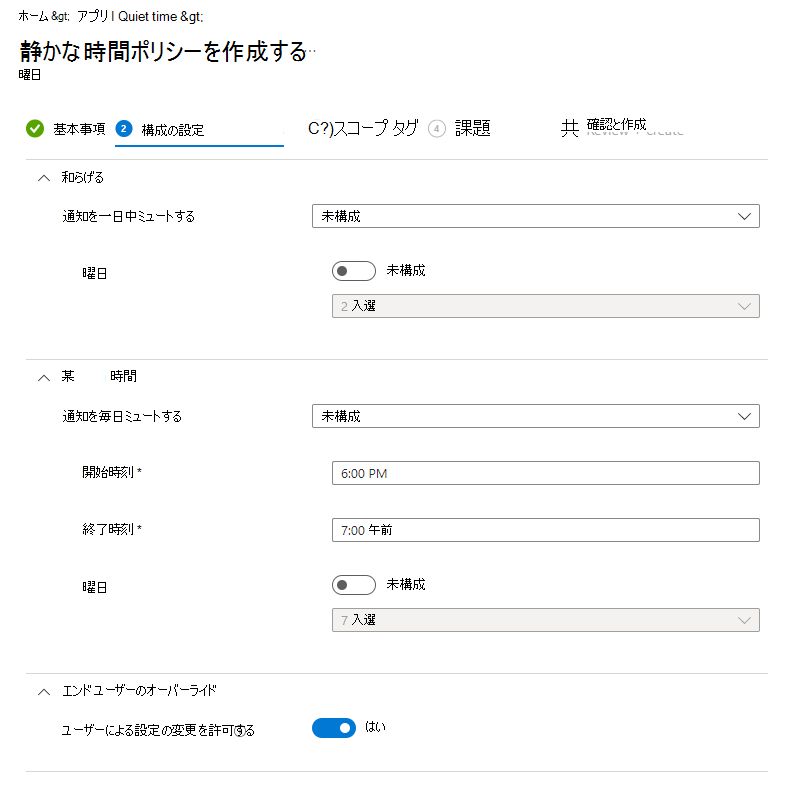 Microsoft Intune の静かな時間 - 曜日ポリシーの構成のスクリーンショット