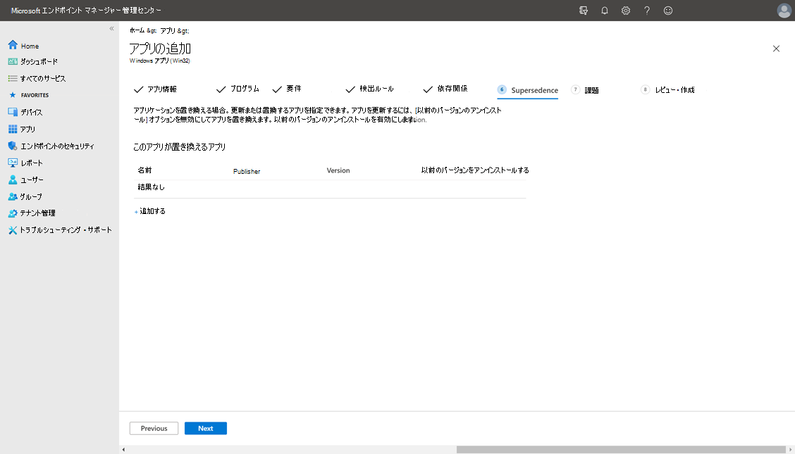 Win32 アプリの置き換え手順のスクリーンショット