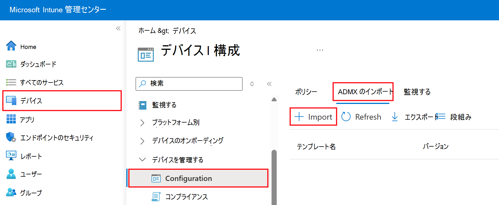カスタム ADMX と ADML を追加またはインポートする方法を示すスクリーンショット。Microsoft Intune 管理センターの [デバイス > 構成プロファイル] > [ADMX のインポート] に移動します。