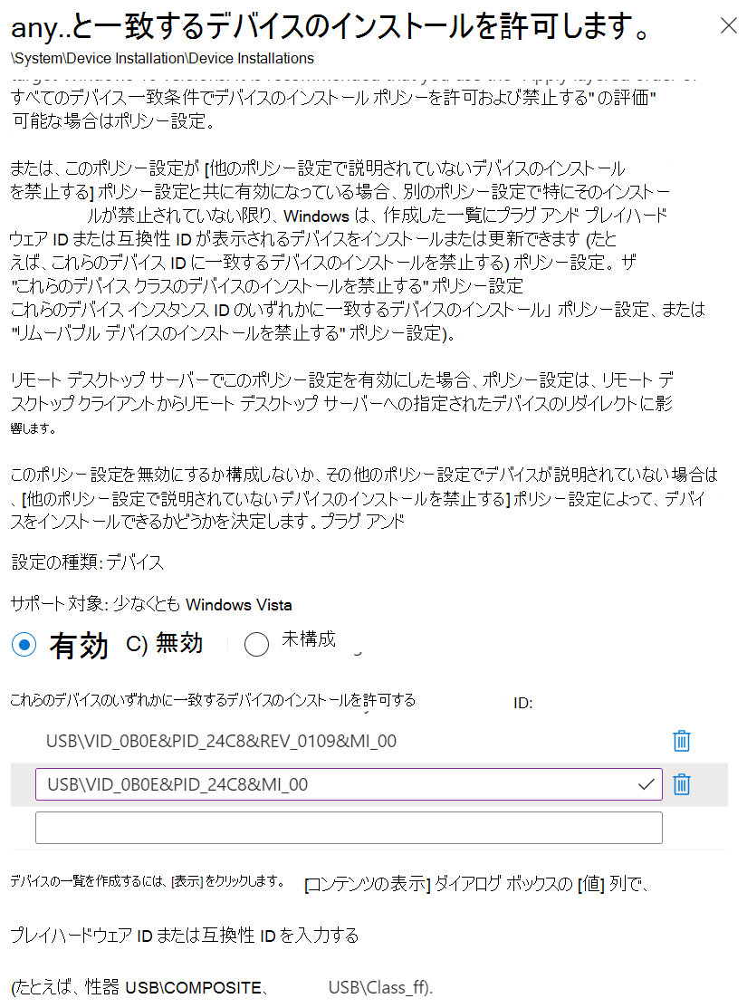Intuneを使用して、これらのデバイス ID のいずれかに一致するデバイスのインストールを許可する設定をハードウェア ID に設定する方法を示すスクリーンショット。