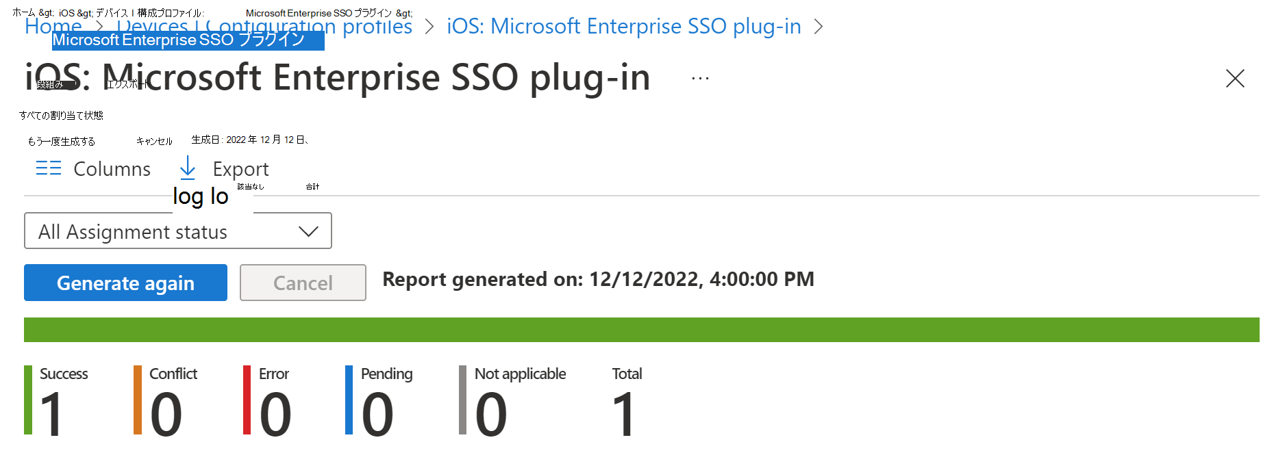 Intune の iOS/iPadOS デバイス構成プロファイル展開レポートを示すスクリーンショット。