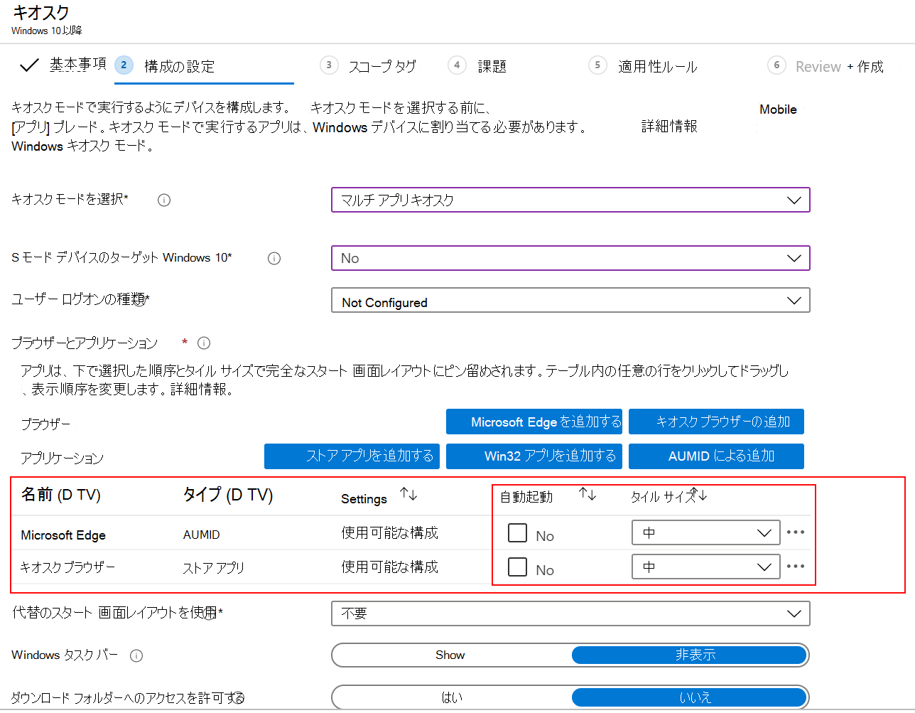 アプリまたはブラウザーを自動的に起動し、Microsoft Intuneのマルチアプリ キオスク プロファイルでタイル サイズを選択します。