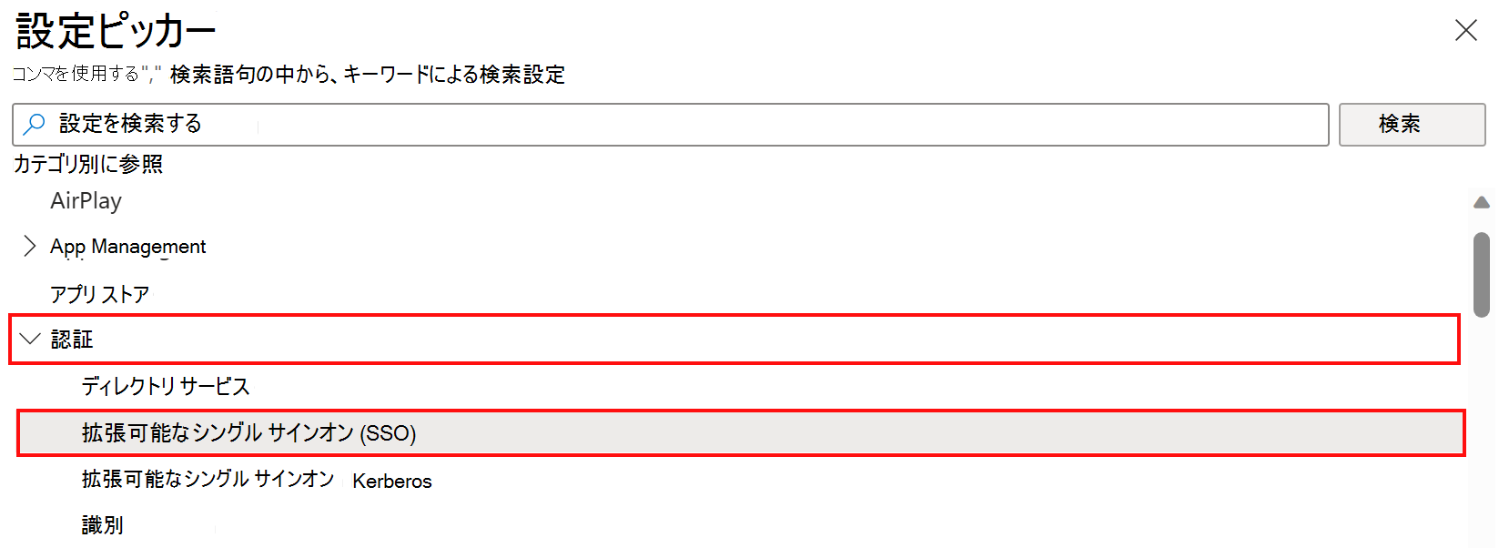 [設定カタログ] 設定ピッカーを示すスクリーンショット。Microsoft Intune で認証と拡張可能な SSO カテゴリを選択しています。