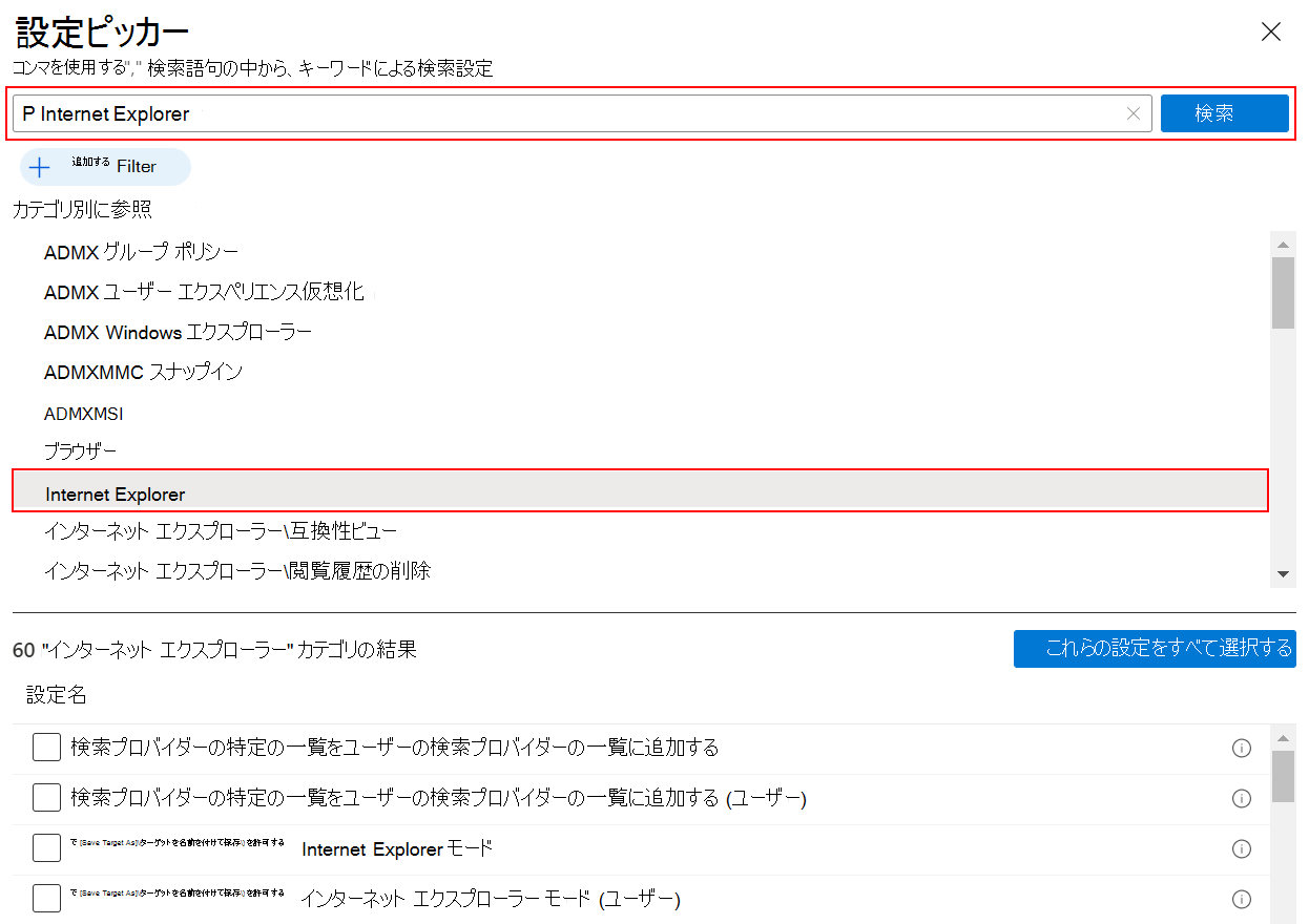 インターネット エクスプローラーを検索して、Microsoft Intune と管理センターのすべてのインターネット エクスプローラー設定を表示する場合の設定カタログIntune示すスクリーンショット。