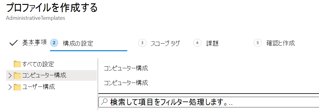Microsoft Intuneのユーザーとデバイスに ADMX テンプレート設定を適用する方法を示すスクリーンショット。
