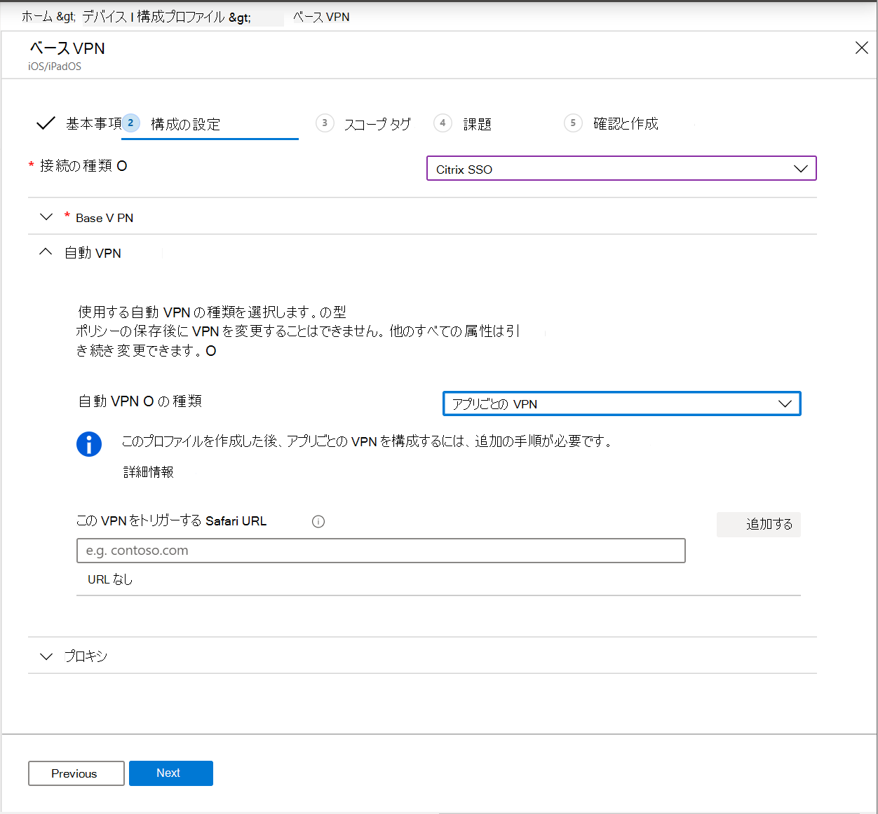 Microsoft Intuneの iOS/iPadOS デバイスでアプリごとの VPN に設定された自動 VPN を示すスクリーンショット。