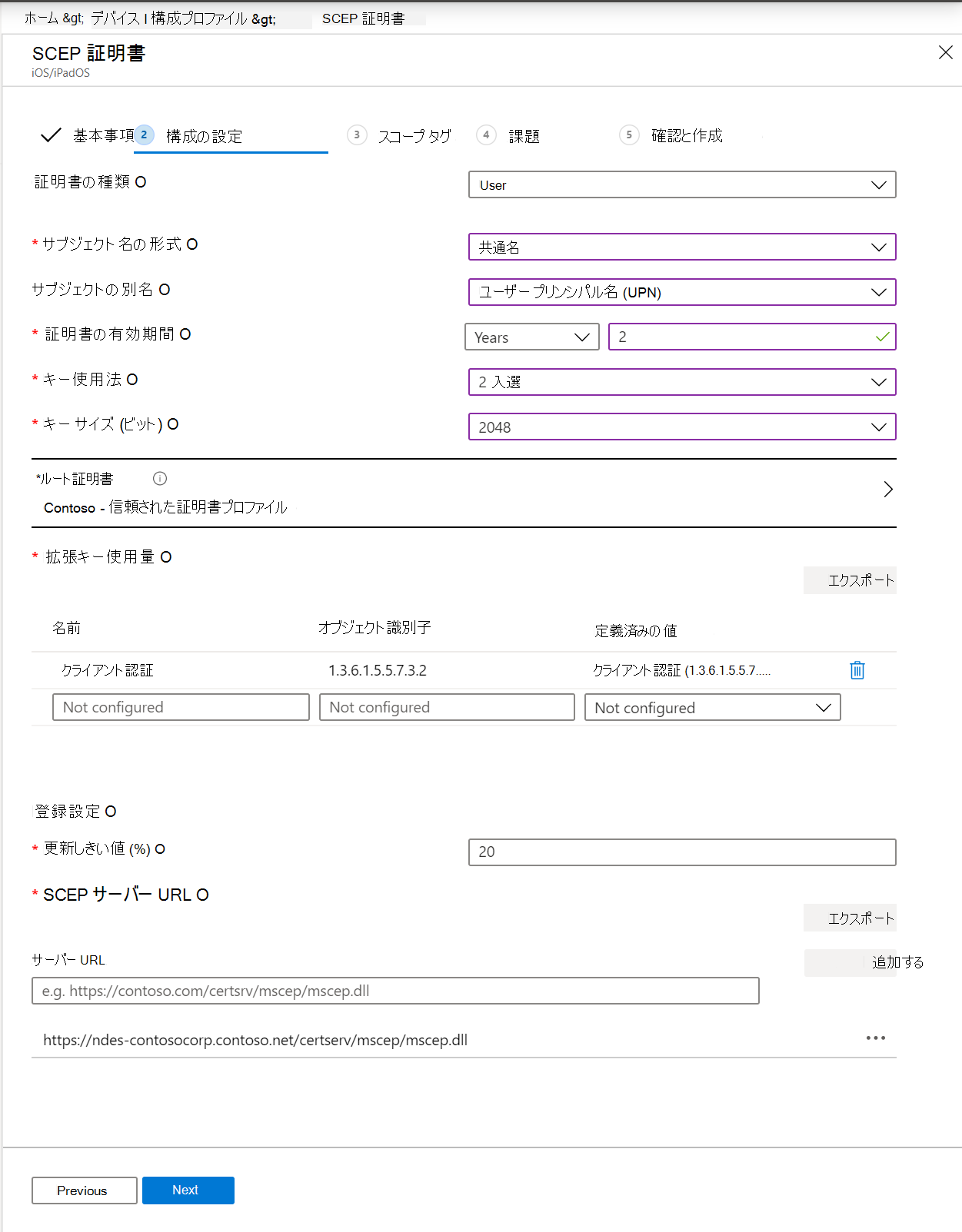 Microsoft Intuneおよび管理センターで SCEP 証明書プロファイルIntune作成します。サブジェクト名の形式、キーの使用法、拡張キーの使用法などを含めます。