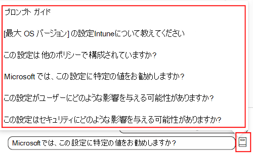 Microsoft Intune と Intune 管理センターのコンプライアンス ポリシーに設定を追加するときの Copilot プロンプト ガイドを示すスクリーンショット。