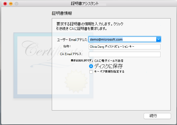 要求する証明書の情報を入力します