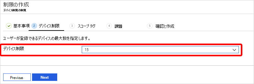 デバイスの制限を選択する方法を示すスクリーンショット。