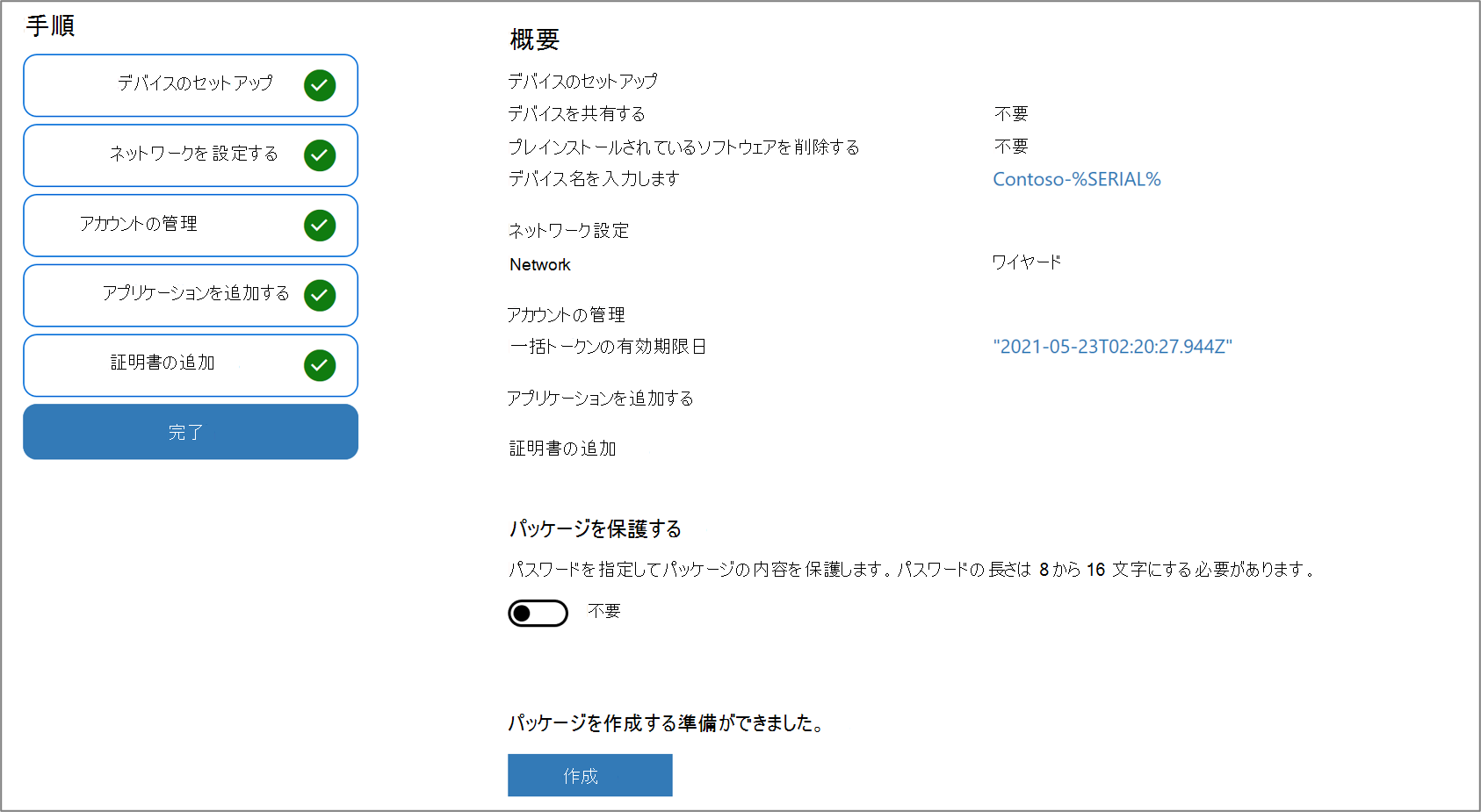 Windows Configuration Designer アプリのパッケージ保護のスクリーンショット