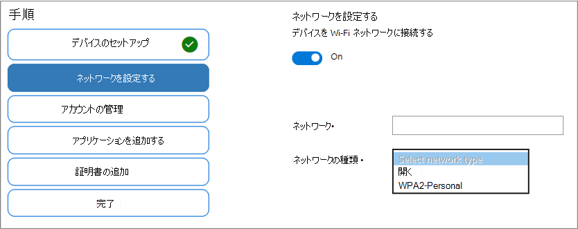 Windows 構成Designer アプリでネットワーク SSID とネットワークの種類のオプションを含む Wi-Fi を有効にするスクリーンショット