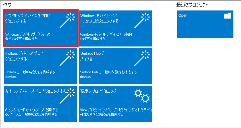 Windows Configuration Designer アプリで [デスクトップ デバイスのプロビジョニング] を選択しているスクリーンショット